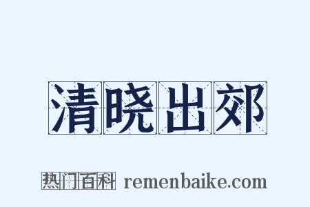 清晓出郊是什么意思的图片
